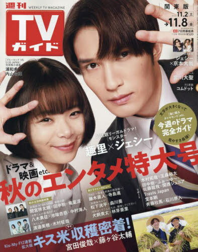 週刊TVガイド(関東版)[本/雑誌] 2024年11月8日号 【表紙】 趣里&ジェシー (雑誌) / 東京ニュース通信社のサムネイル