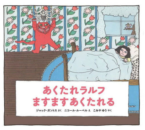 あくたれラルフますますあくたれる / 原タイトル:Worse than Rotten Ralph[本/雑誌] (あくたれラルフシリーズ) / ジャック・ガントス/さく ニコール・ルーベル/え こみやゆう/やく