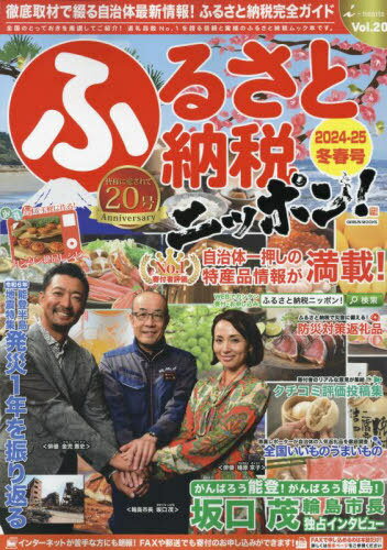 ふるさと納税ニッポン! ’24-25冬春[本/雑誌] (GEIBUN) / アイハーツ