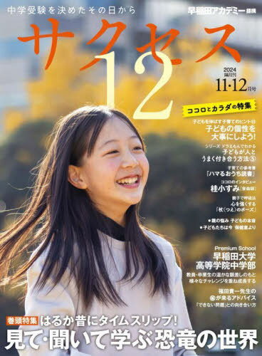 サクセス12 中学受験 2024-11・12月号[本/雑誌] / グローバル教育出版