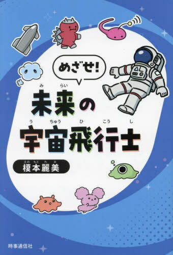 めざせ!未来の宇宙飛行士[本/雑誌] / 榎本麗美/著