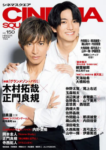 CINEMA SQUARE (シネマスクエア)[本/雑誌] vol.150 【表紙】 木村拓哉×正門良規 (HINODE MOOK) / 日之..