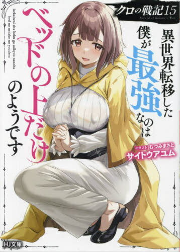 クロの戦記 異世界転移した僕が最強なのはベッドの上だけのようです 15[本/雑誌] (HJ文庫) / サイトウアユム/著