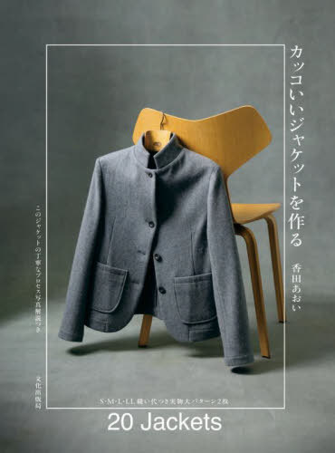 カッコいいジャケットを作る[本/雑誌] / 香田あおい/著