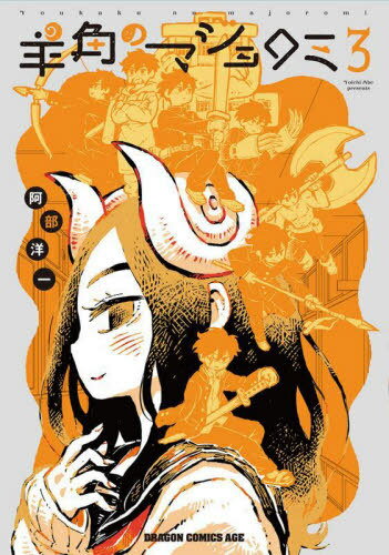 羊角のマジョロミ 3[本/雑誌] (ドラゴンコミックスエイジ) / 阿部洋一/〔著〕