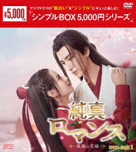 純真ロマンス～最強の花嫁～[DVD] DVD-BOX 1 ＜シンプルBOX 5 000円シリーズ＞ / TVドラマ