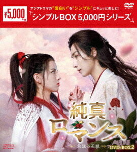 純真ロマンス〜最強の花嫁〜[DVD] DVD-BOX 2 ＜シンプルBOX 5 000円シリーズ＞ / TVドラマのサムネイル