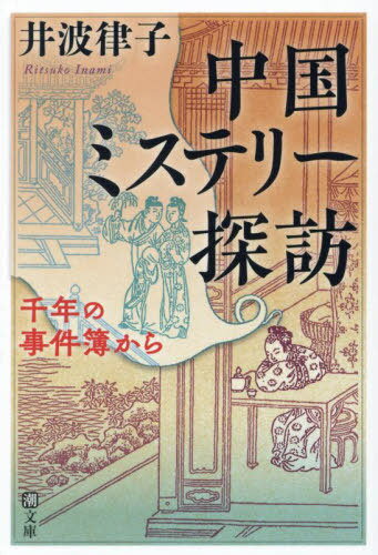 中国ミステリー探訪 千年の事件簿から[本/雑誌] (潮文庫) / 井波律子/著