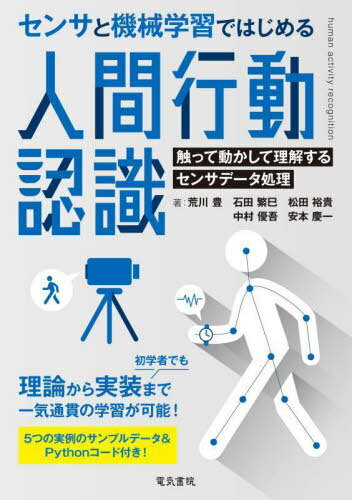 センサと機械学習ではじめる人間行動認識 触って動かして理解するセンサデータ処理[本/雑誌] / 荒川豊/〔ほか〕著