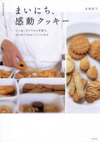 まいにち、感動クッキー[本/雑誌] (天然生活の本) / 本間節子/著