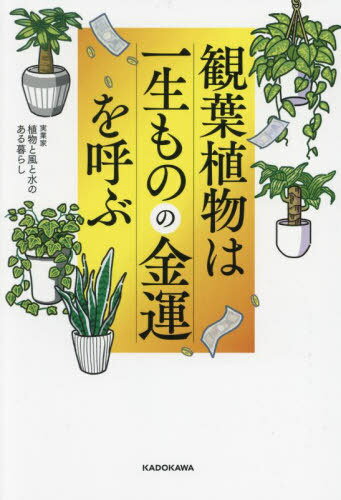 観葉植物は一生ものの金運を呼ぶ[本/雑誌] / 植物と風と水のある暮らし/著