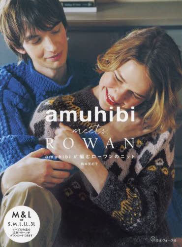 amuhibi meets ROWAN amuhibiが編むローワンのニット[本/雑誌] / 梅本美紀子/著