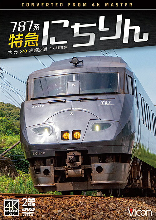 ご注文前に必ずご確認ください＜商品説明＞JR日豊本線の小倉、大分から宮崎空港までを結ぶ787系特急「にちりん」を4K撮影。2012年に高架化した大分駅を出発した列車は、リアス海岸沿いや山沿いを快走。峠道が続く「宗太郎越え」の後は、南国らしい風景を見ながら終点の宮崎空港駅を目指す。＜商品詳細＞商品番号：DW-3892Railroad / 787 Kei Tokkyu Nichirin 4K Satsuei Sakuhin Oita - Miyazaki Kukoメディア：DVD収録時間：214分リージョン：2カラー：カラー音声：なし Dolby Digital ステレオ発売日：2024/12/21JAN：4932323389226787系 特急にちりん 4K撮影作品 大分〜宮崎空港[DVD] / 鉄道2024/12/21発売