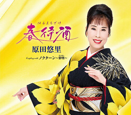 ご注文前に必ずご確認ください＜商品説明＞原田悠里の新作は「祝いごと・酒」をテーマにした粋な演歌! ハレとケの「ハレ」を舞台に、真っ直ぐで明るく。祝いの席で多くの人と心意気を共有できる演歌を制作。原田悠里の新たな魅力を存分に発揮した作品。各オリジナル、一般用カラオケ収録。楽譜付き。＜収録内容＞春待酒ノクターン〜黎明 (れいめい)〜春待酒 (オリジナルカラオケ)春待酒 (一般用カラオケ)ノクターン〜黎明 (れいめい)〜 (オリジナルカラオケ)ノクターン〜黎明 (れいめい)〜 (一般用カラオケ)＜アーティスト／キャスト＞原田悠里(演奏者)＜商品詳細＞商品番号：KICM-31151Yuri Harada / Haru Machi Zakeメディア：CD発売日：2024/12/11JAN：4988003638719春待酒[CD] / 原田悠里2024/12/11発売
