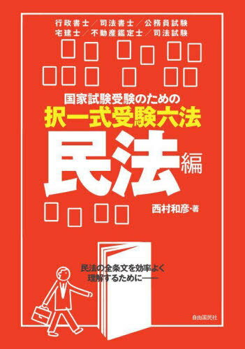 国家試験受験のための択一式受験六法 民法の全条文を効率よく理解するために 民法編[本/雑誌] / 西村和..