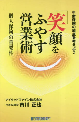 笑顔をふやす営業術[本/雑誌] / 市川正也/著