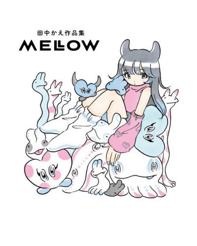 田中かえ 作品集 MELLOW[本/雑誌] / 田中かえ/著