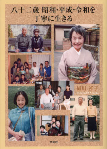 八十二歳 昭和・平成・令和を丁寧に生きる[本/雑誌] / 細川祥子/著