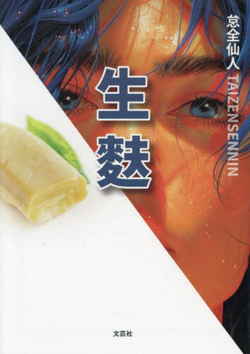 生麩[本/雑誌] / 怠全仙人/著