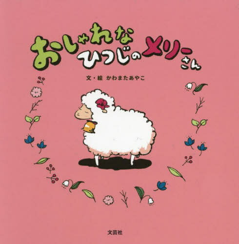 おしゃれなひつじのメリーさん[本/雑誌] / かわまたあやこ/文・絵(3)
