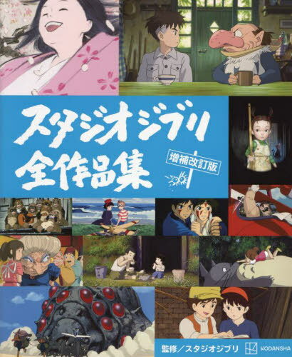 スタジオジブリ 全作品集[本/雑誌] 増補改訂版 / 講談社/編集 スタジオジブリ/監修 新潮社/監修 中島紳介/〔ほか〕文