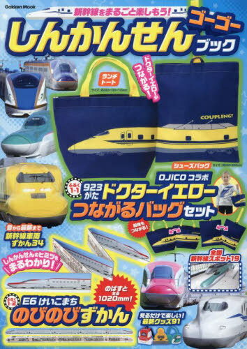 しんかんせんゴーゴーブック[本/雑誌] (Gakken) / Gakken