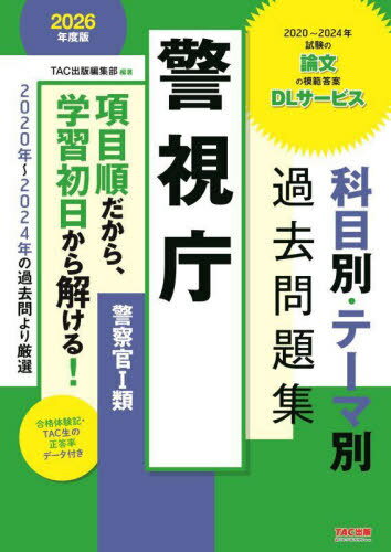 警視庁科目別・テーマ別過去問題集〈警察官1類〉 公務員試験 2026年度版[本/雑誌] / TAC出版編集部