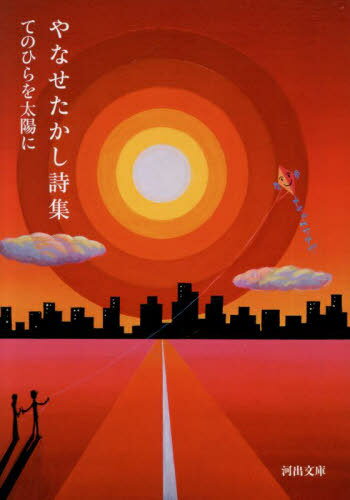 やなせたかし詩集 てのひらを太陽に[本/雑誌] (河出文庫)