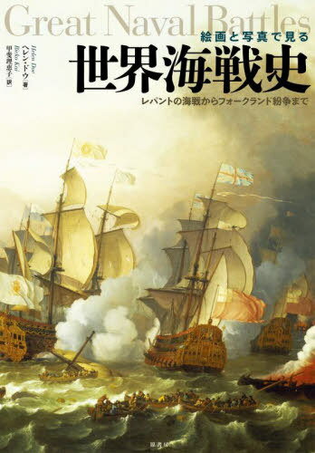ȼ̿Ǹ ѥȤγ狼եʶޤ / ȥ:Great Naval Battles[/] /...