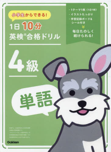 小学生からできる!1日10分英検合格ドリル4級単語[本/雑誌] / Gakkenのサムネイル