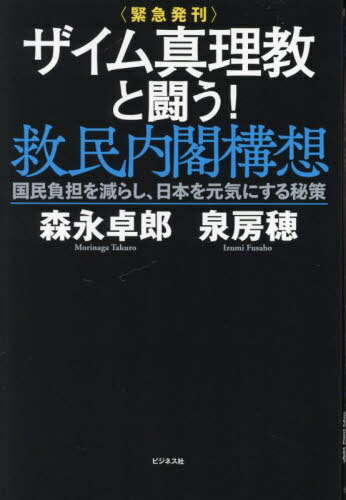 ザイム真理教と闘う!救民内閣構想 国民負担を減らし、日本を元気にする秘策 緊急発刊[本/雑誌] / 森永卓郎/著 泉房穂/著のサムネイル