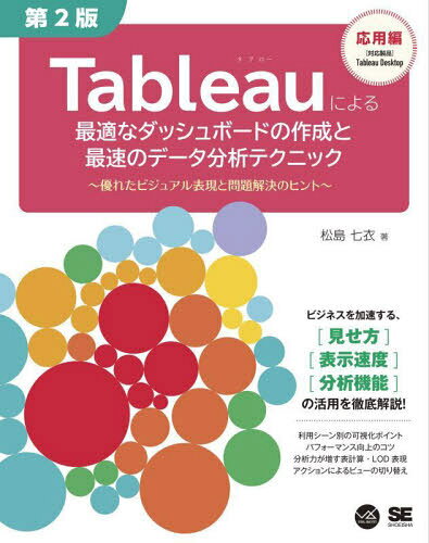 Tableauによる最適なダッシュボードの作成と最速のデータ分析テクニック 優れたビジュアル表現と問題解決のヒント[本/雑誌] (VISUAL) / 松島七衣/著