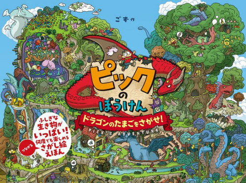 ピックのぼうけん ドラゴンのたまごをさがせ![本/雑誌] / ごず/作