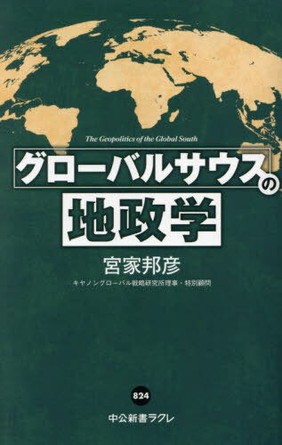 グローバルサウスの地政学[本/雑誌] (中公新書ラクレ) / 宮家邦彦/著