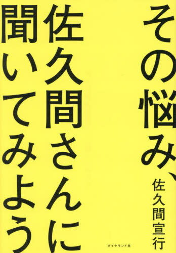その悩み、佐久間さんに聞いてみよう[本/雑誌] / 佐久間宣行/著のサムネイル