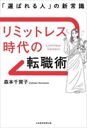 リミットレス時代の転職術 「選ばれる人」の新常識[本/雑誌] / 森本千賀子/著