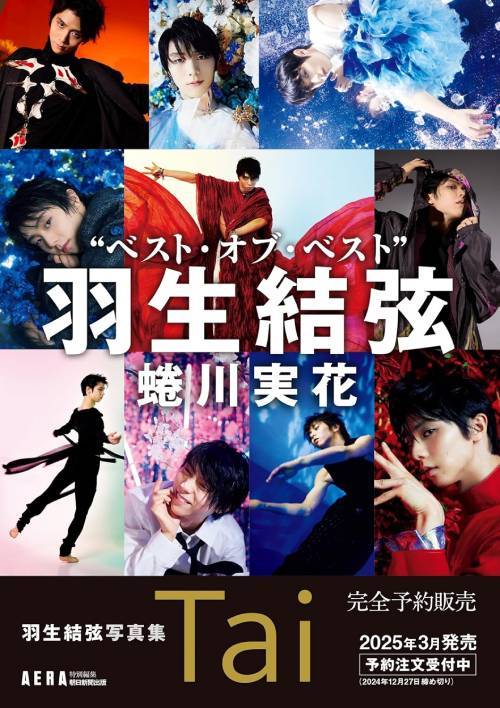 羽生結弦 写真集 Tai[本/雑誌] (AERA特別編集/スペシャルBOX入り) / 羽生結弦/著 蜷川実花/撮影 AERA編集部/編のサムネイル