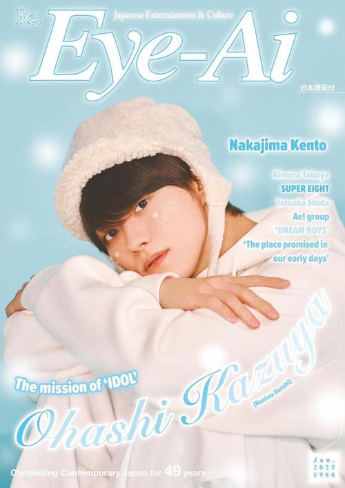 Re:Eye-Ai (アイアイ)[本/雑誌] 2025年1月号 【表紙】 大橋和也 (なにわ男子) 【インタビュー】 中島健人 / ザ・ショットのサムネイル