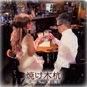 ご注文前に必ずご確認ください＜商品説明＞令和に似合う昭和ロマン、昭和には無かった令和テイストを織り交ぜた新定番デュエットソング! ノスタルジックで新しい令和ロマンスを歌おう! ギタリスト、シンガーソングライターとして活動する井上尚大が昭和の様々な親しみ深いデュエットソングにリスペクトを持って令和の世界観を織り込んだオマージュ作品を世に問いかける。『焼け木杭』というタイトルとでありながら意外な結末に令和の大人の味わいを楽しんでいただきたい。＜商品詳細＞商品番号：OMP-3SMonet feat. Naohiro Inoue / Yakebokkuiメディア：CD発売日：2024/12/25JAN：4582500637826焼け木杭[CD] / Monet feat. 井上尚大2024/12/25発売