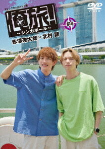 ご注文前に必ずご確認ください＜商品説明＞若手俳優×2組が世界を旅するドキュメンタリーテレビシリーズ「俺旅!」がDVDで登場!! 人気俳優の赤澤遼太郎と北村諒の二人が「俺旅!」でシンガポールに! TV放送では見られなかった映像を追加したディレクターズカット版で収録! ——人気俳優の赤澤遼太郎と北村諒の二人がシンガポールへ。アフタヌーンティーで優雅な時間を過ごしたり、サイドカーで街を散策しながら多様な異国の文化に触れる二人。さらには、行列のできる屋台の少し変わったアイスクリームやシンガポール名物のチリクラブを堪能するなど美味しい食事に舌鼓を打つ。セントーサ島では、高さ約35mから絶景を一望できる少しスリリングなアトラクション・スカイヘリックスの体験や、斜面を猛スピードで滑降するスリル満点のアクティビティ・スカイライン リュージュで対決! 果たして勝利の行方は・・・? 笑いの絶えない二人のプライベート感あふれる映像など見どころ満載! L判ブロマイド封入。＜収録内容＞俺旅!シンガポール 前編＜アーティスト／キャスト＞赤澤遼太郎(演奏者)　北村諒(演奏者)＜商品詳細＞商品番号：TCED-7836Documentary / ”Ore Tabi! - Singapore -” Akazawa Ryotaro x Kitamura Ryo First Partメディア：DVD収録時間：91分リージョン：2カラー：カラー音声：日本語 Dolby Digital 2chステレオ発売日：2025/01/29JAN：4571519931667「俺旅! 〜シンガポール〜」赤澤遼太郎×北村諒[DVD] 前編 / ドキュメンタリー2025/01/29発売