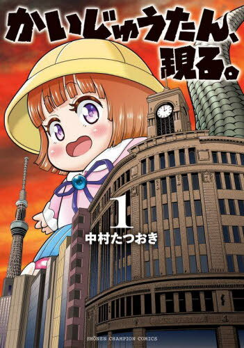 かいじゅうたん、現る。[本/雑誌] 1 (少年チャンピオン・コミックス) (コミックス) / 中村たつおき/著