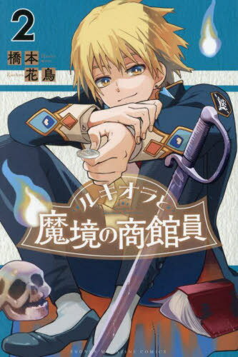ルキオラと魔境の商館員[本/雑誌] 2 (週刊少年マガジンKC) (コミックス) / 橋本花鳥/著