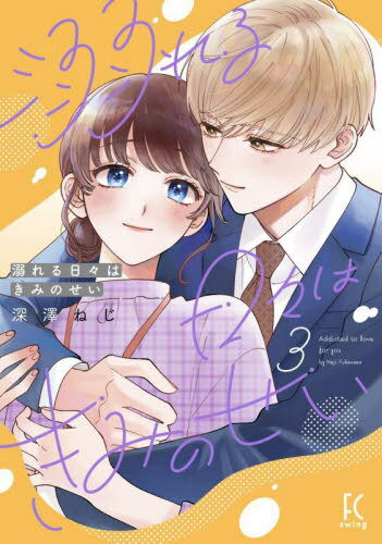 溺れる日々はきみのせい[本/雑誌] 3 (フィールコミックス FC SWING) (コミックス) / 深澤ねじ