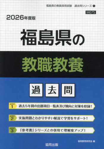 福島県の教職教養参考書 2022年度版 (福島県の教員採用試験