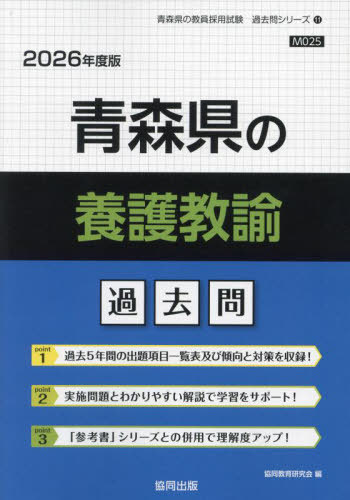 青森県の養護教諭 過去問[本/雑誌] 2026年度版 (教員採用試験「過去問」シリーズ) / 協同教育研究会