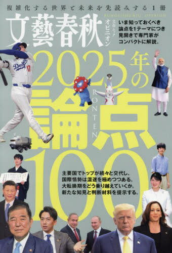 文藝春秋オピニオン2025年の論点100[本/雑誌] (文春ムック) / 文藝春秋のサムネイル
