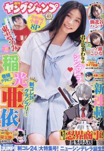 ヤングジャンプ[本/雑誌] 2024年11月21日号 【表紙】 稲光亜依 【付録】 東雲うみ　8P小冊子 (雑誌) / 集英社のサムネイル
