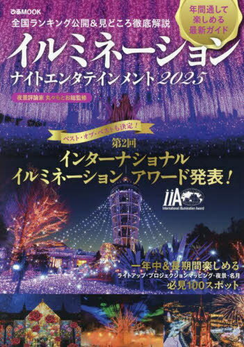イルミネーション ナイトエンタテインメント 2025[本/雑誌] (ぴあMOOK) / 丸々もとお/総監修