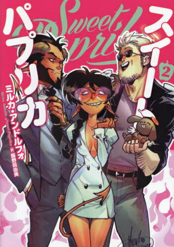 Sweet Paprika 2 / 原タイトル:Sweet Paprika[本/雑誌] (BRIDGE) / MirkaAndolfo/著 飯野眞由美/訳