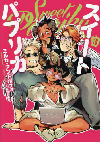 Sweet Paprika 3 / 原タイトル:Sweet Paprika[本/雑誌] (BRIDGE) / MirkaAndolfo/著 飯野眞由美/訳